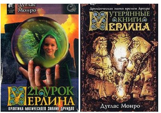 Мерлина 21. 21 Урок Мерлина. Книга Мерлина. Дуглас Монро потерянные книги Мерлина.