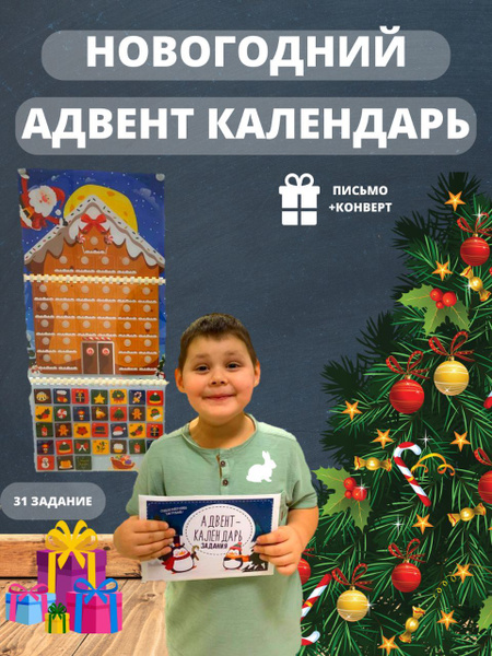 Адвент календарь для детей новогодний 31 заданий - купить с доставкой ...
