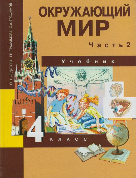 4 класс. Окружающий мир. Учебник. В 2 частях. Часть 2. Федотова О. Н ...