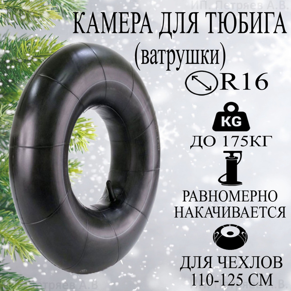 Камера для тюбинга/ватрушки R16 под чехол 110-125см - купить с ...