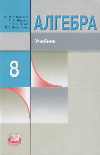 Макарычев Ю.Н., Миндюк Н.Г., Нешков К.И. Алгебра. 8 класс. Учебник ...