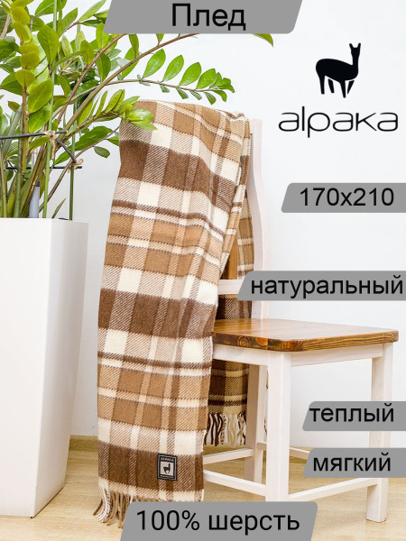 Плед 210х170 см, Мериносовая шерсть, Альпака - купить в интернет ...