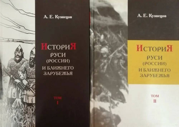 История Руси (России) и ближнего зарубежья, в 2-х томах | Кузнецов А ...