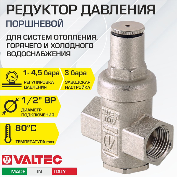 Редуктор давления поршневой от 1 до 4,5 бар 1/2" VALTEC с ...
