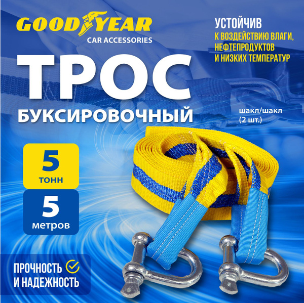 Трос буксировочный, 5 т Goodyear - купить по низким ценам в интернет ...