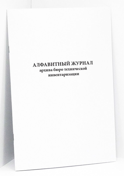 Алфавитный журнал архива бюро технической инвентаризации. 60 страниц ...