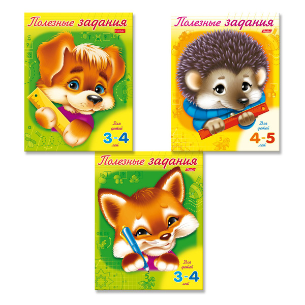 Полезные задания для детей 3-5 лет. 3 книги в комплекте | Группа ...