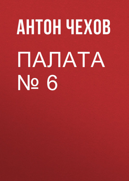 Палата no 6 ул чехова 65 фото Палата № 6 - купить с доставкой по выгодным ценам в интернет-магазине OZON (7937