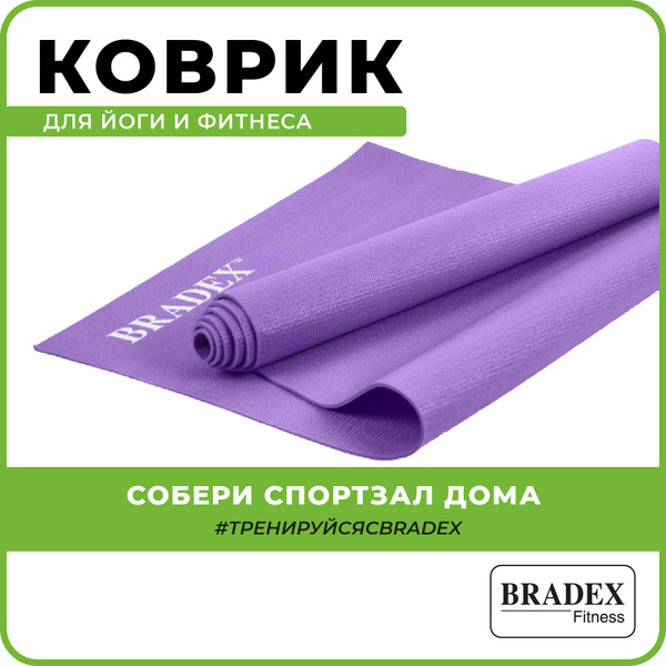 Коврик для йоги и фитнеса Bradex, нескользящий спортивный для ...