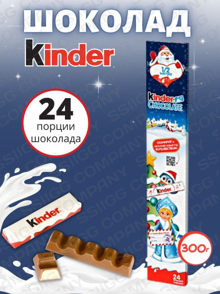 Шоколад молочный Kinder Chocolate с молочной начинкой Киндер 1/2 метра ...