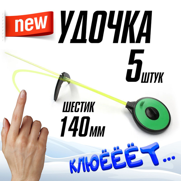 Удочка зимняя 5шт Спортивная УС-4, хлыст поликарб., Три Кита, цвет в ...