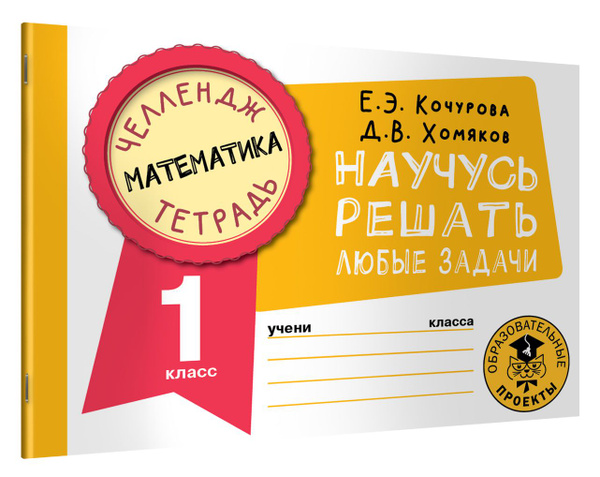 Математика. Научусь решать любые задачи. 1 класс | Кочурова Елена ...