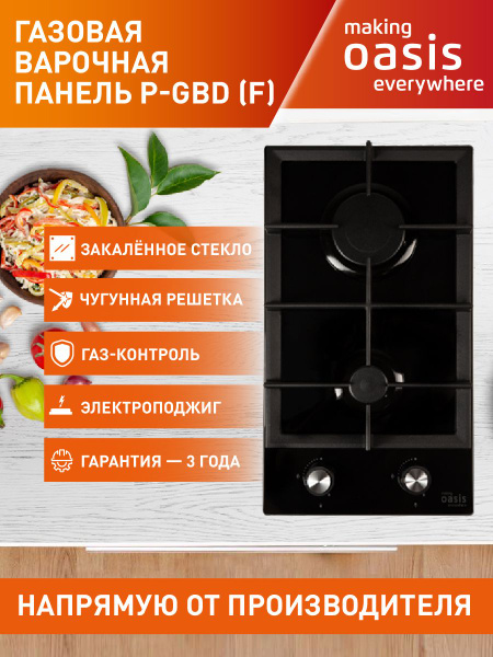 Встраиваемая варочная панель газовая making Oasis everywhere P-GBD (F ...