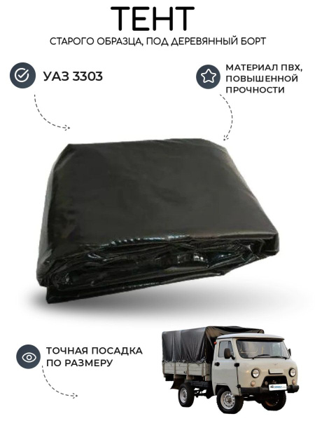 Тент УАЗ 3303 (под деревянный борт) старого образца, чёрный, толстый ...