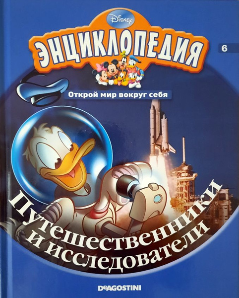 Характеристики Энциклопедия. Открой мир вокруг себя. Путешественники и ...