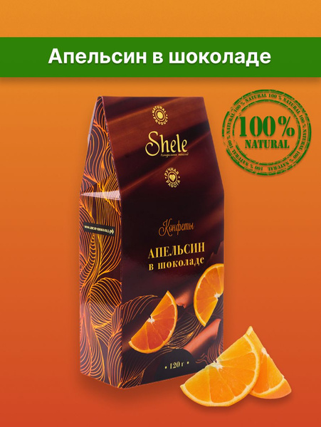 АПЕЛЬСИН В ШОКОЛАДЕ, полезные сладости, шоколадные конфеты ручной ...