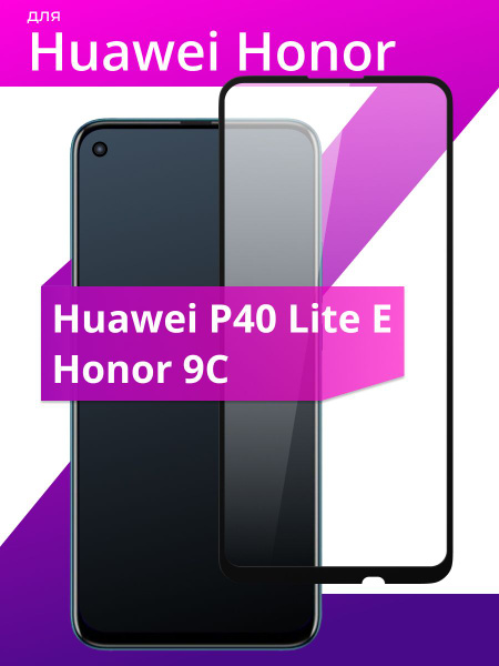 Противоударное защитное стекло для Huawei P40 Lite E и Honor 9C ...