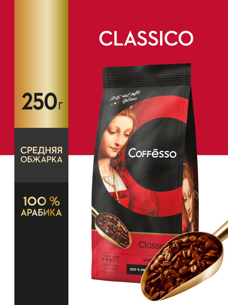 Кофе в зернах COFFESSO "Classico" арабика 100%, средняя обжарка ...