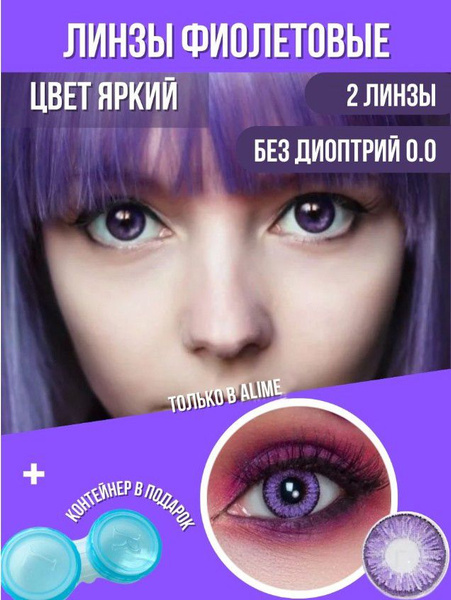 Alime Цветные контактные линзы, 2 шт. , 0.00, 8.6, 3 месяца - купить с ...
