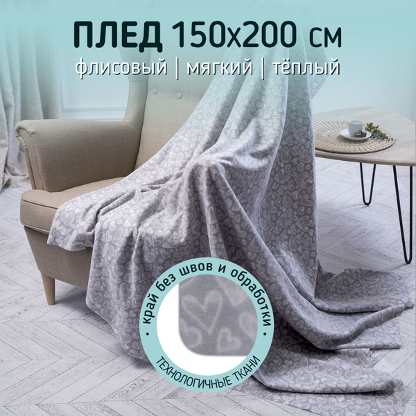 Плед покрывало флисовый 150х200 см на кровать, диван, кресло, для ...