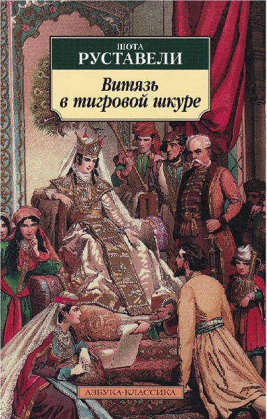 Витязь в тигровой шкуре - купить с доставкой по выгодным ценам в ...