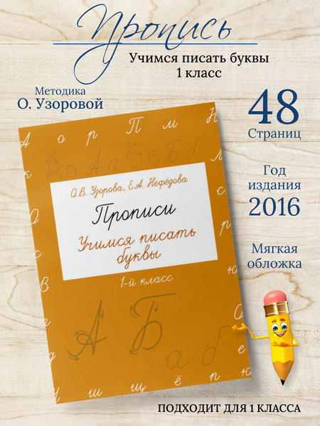 Пропись АСТ Нефедова Е.А. и Узорова О.В. Учимся писать буквы 1 класс ...