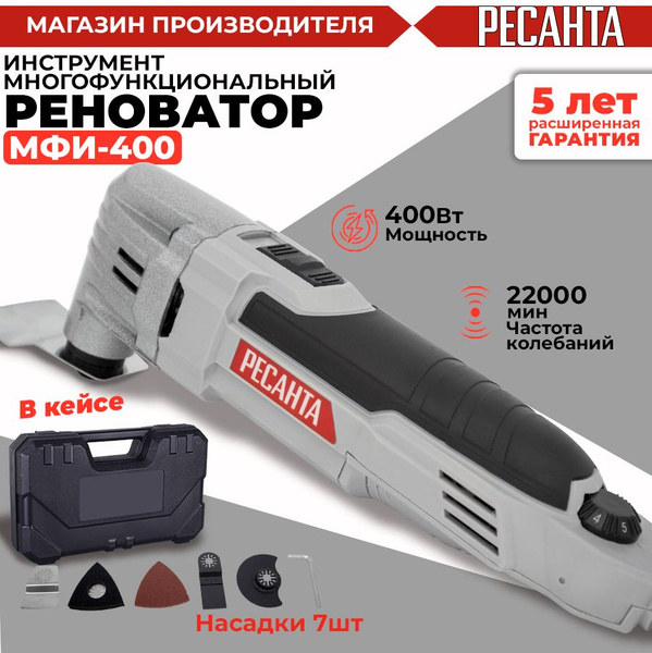 Многофункциональный инструмент (реноватор) МФИ-400 в кейсе Ресанта ...