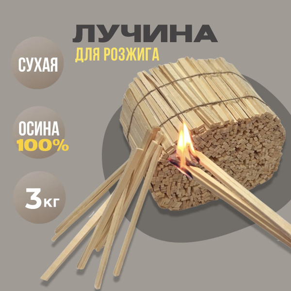 Дрова для растопки камина, печи 3 кг лучина для розжига дров - купить с ...