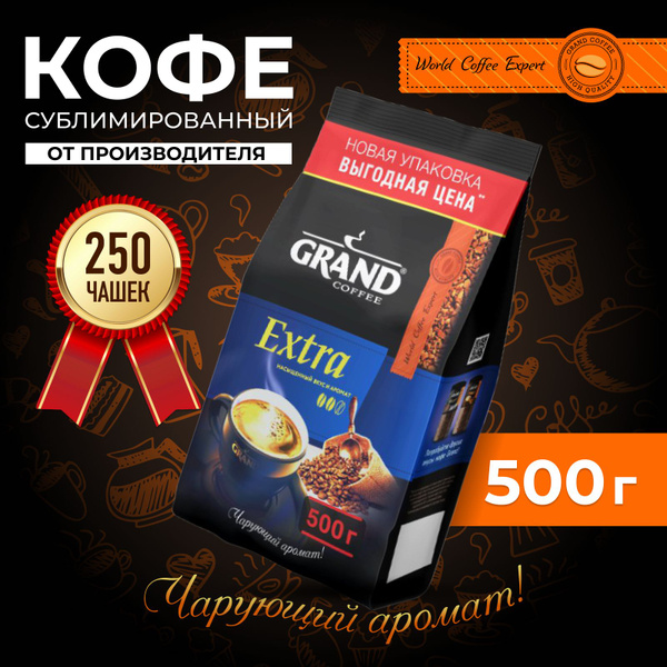 Кофе растворимый сублимированный 500гр GRAND Extra, пакет - купить с ...