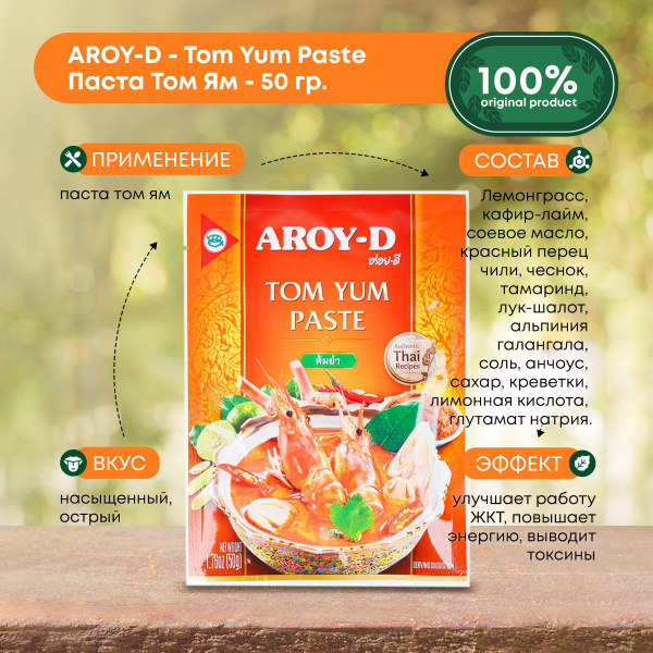 Паста Том Ям для супа и вторых блюд Aroy-D 50 г - купить с доставкой по ...