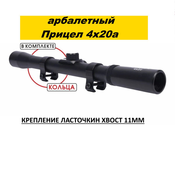для арбалета прицел 4x20а/ - купить с доставкой по выгодным ценам в ...