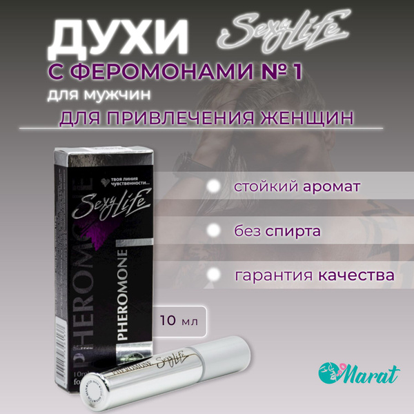 Sexy Life,Духи с феромонами, 10мл - купить с доставкой по выгодным ...