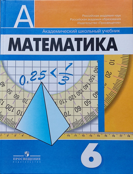 Фото учебника по математике 6 класс