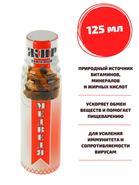 Медвежий жир натуральный, 125 г - купить с доставкой по выгодным ценам ...