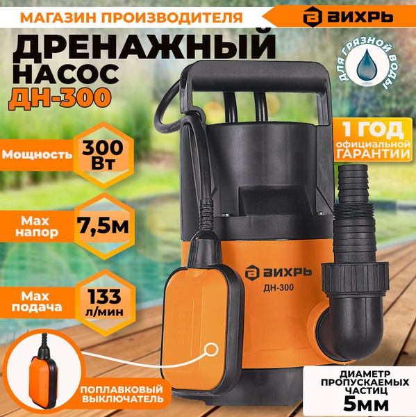 Дренажный насос ДН-300 Вихрь (300Вт, 183 л/мин) для чистой воды ...