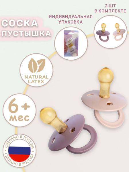 Соска пустышка 6+ латексная круглая классическая детская 2 штуки ...