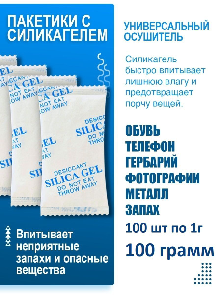 Силикагель фасовка 100 пакетиков по 1г, поглотитель влаги, абсорбент ...