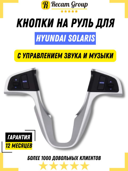 Кнопки управления с рамкой на руль Hyundai Solaris с 2011 по 2016 ...