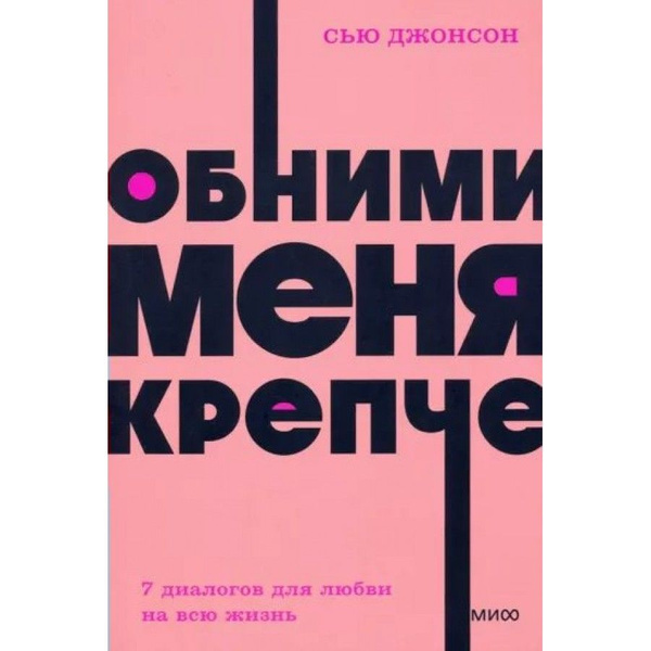 Обними меня крепче. 7 диалогов для любви на всю жизнь. С. Джонсон ...