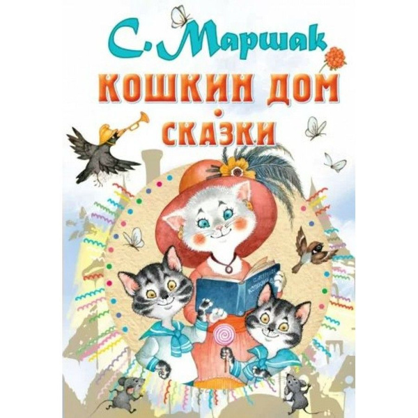 Кошкин дом. Сказки. Маршак С.Я. | Маршак Самуил Яковлевич - купить с ...