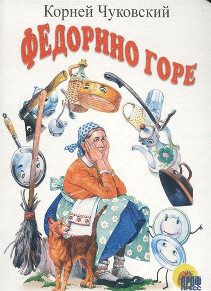 Федорино горе фото картинки Федорино горе. Чуковский К.И. Чуковский Корней Иванович - купить с доставкой по 