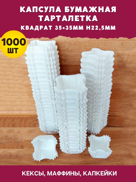 Капсулы бумажные квадрат 35х35мм h-22,5 капсулы для конфет 1000шт ...