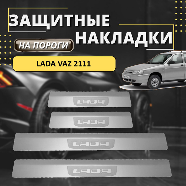 Накладки на пороги Лада Ваз, Lada VAZ 2111 (лодочка Lada), комплект 4 ...