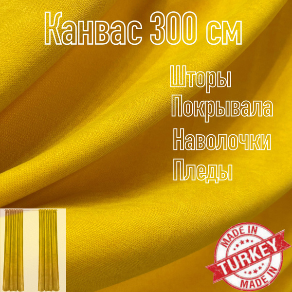 Ткань для пошива штор, велюровый Канвас, 400 см x 300 см купить на OZON ...