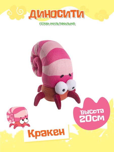 Мягкая игрушка динозаврик ДиноСити Кракен, DINOP05 - купить с доставкой ...