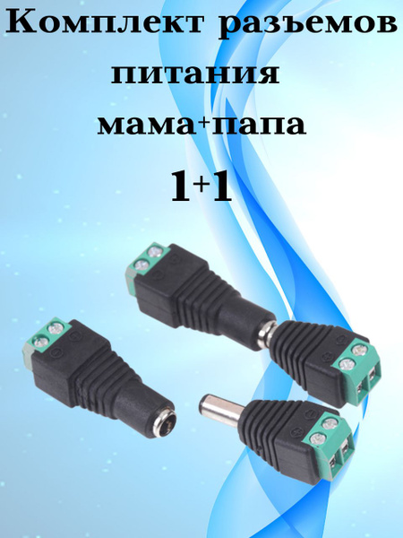 Разъемы, переходники/ Разъем питания гнездо мама+папа для камер ...