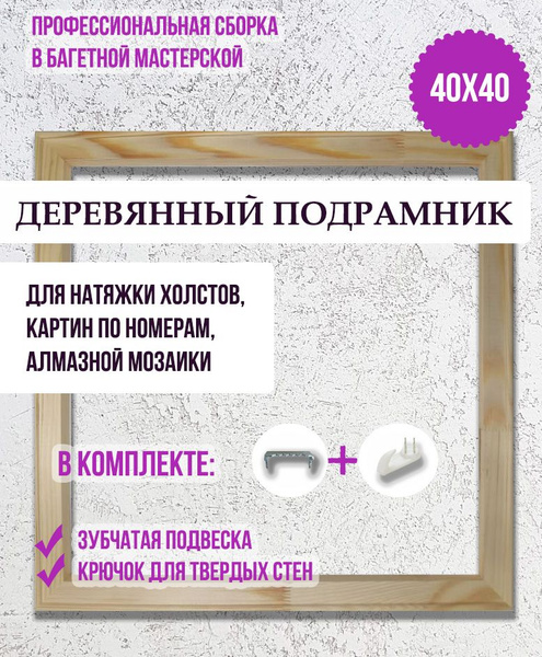 Подрамник 40х40 для холста, картин по номерам, алмазной живописи ...