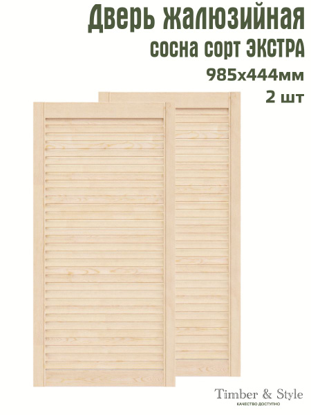 Дверь жалюзийная деревянная Timber&Style 985х444 мм, комплект из 2-х шт ...