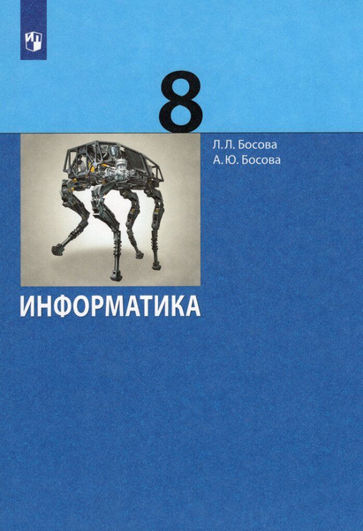 Информатика. 8 класс. Учебник / Босова Л.Л. | Босова Людмила Леонидовна ...