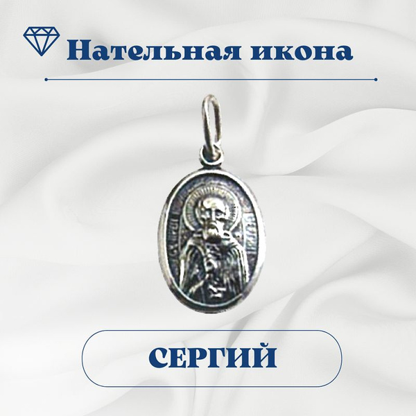 Нательная икона "Сергей" - купить с доставкой по выгодным ценам в ...